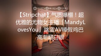 【Stripchat】气质爆棚！超优雅的尤物女主播「MandyLovesYou」跳蛋AV棒假鸡巴高潮翻白眼