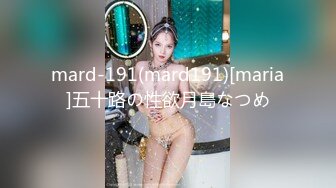 mard-191(mard191)[maria]五十路の性欲月島なつめ