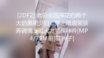 [2DF2] 老总全国探花约两个大奶黑裙少妇，穿上情趣装舔弄调情上位大力猛操呻吟[MP4/79MB][BT种子]