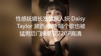 性感妩媚长发飘飘人妖 Daisy Taylor 黛西·泰勒 唱个歌也被猛男后门操菊花720P高清