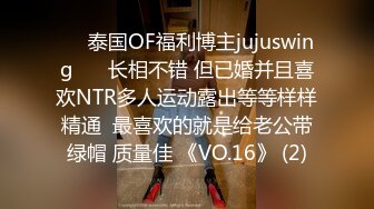 ❤️泰国OF福利博主jujuswing❤️ 长相不错 但已婚并且喜欢NTR多人运动露出等等样样精通  最喜欢的就是给老公带绿帽 质量佳 《VO.16》 (2)