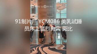 91制片厂 YCM086 美乳试睡员床上猛烈肏穴 斑比