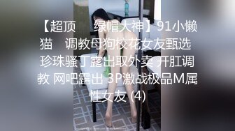 最新性爱流出泄露资深绿帽找多人共同开发漂亮气质型女友 女上疯狂骑乘猛摇 扛腿抽插浪叫口爆 高清720P版