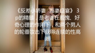 《反差小娇妻✿淫妻盛宴》 3p的精髓，是老婆在羞愧、好奇心理的作用下，和两个男人的轮番攻击下获得连续的性高潮