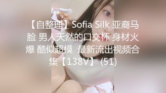 【自整理】Sofia Silk 亚裔马脸 男人天然的口交杯 身材火爆 酷似超模  最新流出视频合集【138V】 (51)