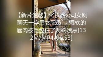 天美传媒TMTC001捆绑调教痴女炮友