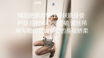 精品绝美尤物性感妖娆身姿 尹菲 白衬衫与黑短裙 蕾丝吊袜勾勒出妩媚多姿的身段娇柔动人