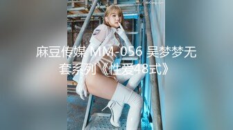 麻豆传媒 MM-056 吴梦梦无套系列《性爱48式》