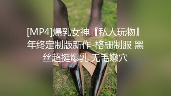 [MP4/ 711M]&nbsp;&nbsp;黑丝丰满女友被帅气小哥哥上演舔比狂魔舌尖舔穴无套打桩叫声呻吟淫荡十足