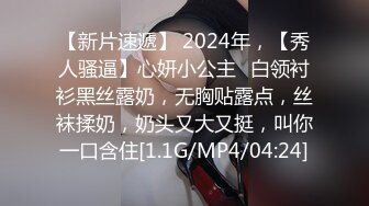 【新片速遞】 2024年，【秀人骚逼】心妍小公主⭐白领衬衫黑丝露奶，无胸贴露点，丝袜揉奶，奶头又大又挺，叫你一口含住[1.1G/MP4/04:24]