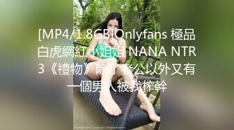 [MP4/1.8GB]Onlyfans 極品白虎網紅小姐姐 NANA NTR3《禮物》除了老公以外又有一個男人被我榨幹