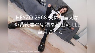 HEYZO 2968 夫には言えない背徳妻の卑猥な秘密Vol.11 – 華月さくら