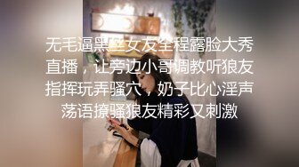 无毛逼黑丝女友全程露脸大秀直播，让旁边小哥调教听狼友指挥玩弄骚穴，奶子比心淫声荡语撩骚狼友精彩又刺激