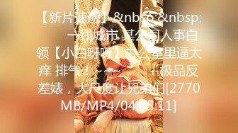 【新片速遞】 风骚白领御姐女神✅极品骚货房地产销售公关为了业绩也是拼了，穿这么火辣出来看房，天花板级极品身材艹起来太舒服[360M/MP4/07:57]