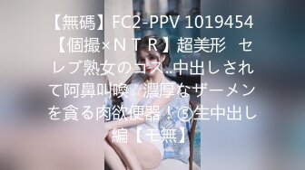 【無碼】FC2-PPV 1019454 【個撮×ＮＴＲ】超美形♪セレブ熟女のコス..中出しされて阿鼻叫喚☆濃厚なザーメンを貪る肉欲便器！⑤生中出し編【モ無】