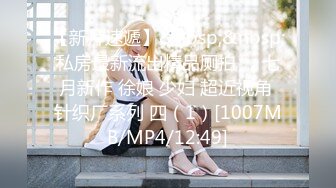 STP30179 ✿淫物学妹✿ 极品推特摄影师鸡教练的专属玩物 醉酒骚邻居超嫩少女 情趣黑丝Q弹蜜臀 爆刺鲜嫩白虎无套中出