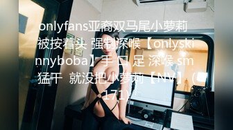 onlyfans亚裔双马尾小萝莉  被按着头 强制深喉【onlyskinnyboba】手 口 足 深喉 sm 猛干  就没把小萝莉【NV】 (171)