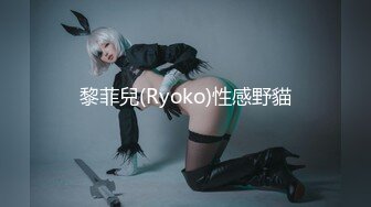 黎菲兒(Ryoko)性感野貓