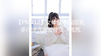 【PM012】女体盛.极品巨乳多汁嫩穴浓密性交. #氖氖