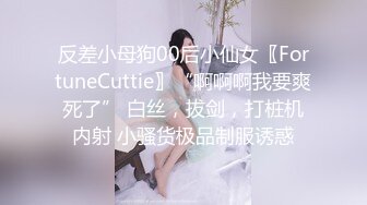 反差小母狗00后小仙女〖FortuneCuttie〗“啊啊啊我要爽死了” 白丝，拔剑，打桩机内射 小骚货极品制服诱惑