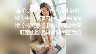 重磅！推特极品骚女【selena】流出精彩视图被老公调教后，宾馆和几个单男群P变淫妇