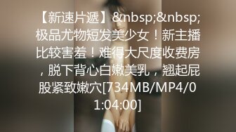 [MP4/453MB]2024-4-11酒店针孔偷拍短发人妻身材极品