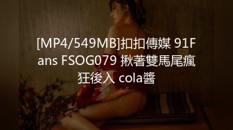 [MP4/549MB]扣扣傳媒 91Fans FSOG079 揪著雙馬尾瘋狂後入 cola醬