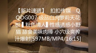 【新片速遞】✿扣扣传媒✿ QQOG007 极品白虎萝莉天花板 ▌粉色情人▌性感诱惑小野猫 舔食美味肉棒 小穴极爽榨汁爆射[597MB/MP4/16:15]