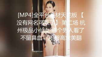 [MP4]全平台身材天花板 【没有网名可取了】 第二场 杭州极品小仙女 哪个男人看了不留鼻血，,玉臀高耸美翻