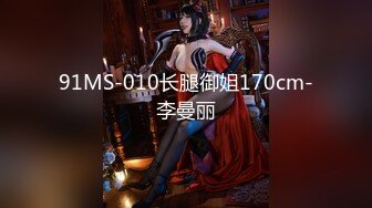 91MS-010长腿御姐170cm-李曼丽