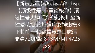 [MP4]80斤的小萝莉 师徒俩轮番上场干 极品外围女神乖巧温柔小情人感觉