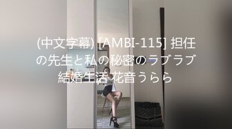 (中文字幕) [AMBI-115] 担任の先生と私の秘密のラブラブ結婚生活 花音うらら