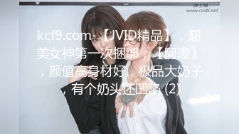 kcf9.com-【JVID精品】，超美女神第一次捆绑，【阿瓈】，颜值高身材好，极品大奶子，有个奶头还凹陷 (2)