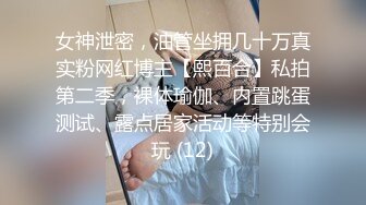 女神泄密，油管坐拥几十万真实粉网红博主【熙百合】私拍第二季，裸体瑜伽、内置跳蛋测试、露点居家活动等特别会玩 (12)