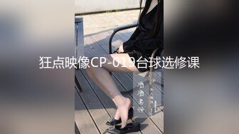 狂点映像CP-019台球选修课