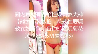 《极品女神反差泄密》万狼求购网红可盐可甜清纯萝莉系美少女lewd私拍第二季，啪啪多水蜜穴SM调教纯纯人形小母狗 (17)