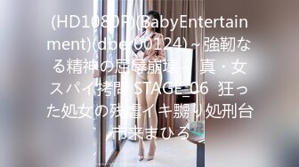 (HD1080P)(BabyEntertainment)(dber00124)～強靭なる精神の屈辱崩壊～ 真・女スパイ拷問 STAGE_06  狂った処女の残虐イキ嬲り処刑台 市来まひろ