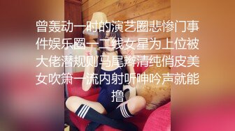 曾轰动一时的演艺圈悲惨门事件娱乐圈一二线女星为上位被大佬潜规则马尾辫清纯俏皮美女吹箫一流内射听呻吟声就能撸