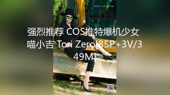 强烈推荐 COS推特爆机少女 喵小吉 Tori Zero[85P+3V/349M]