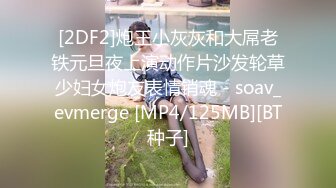 [2DF2]炮王小灰灰和大屌老铁元旦夜上演动作片沙发轮草少妇女炮友表情销魂 - soav_evmerge [MP4/125MB][BT种子]