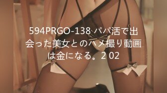 594PRGO-138 パパ活で出会った美女とのハメ撮り動画は金になる。2 02