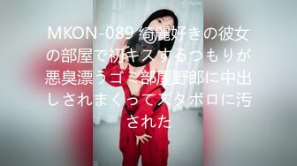 MKON-089 綺麗好きの彼女の部屋で初キスするつもりが悪臭漂うゴミ部屋野郎に中出しされまくってズタボロに汚された