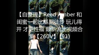 【自整理】Reed Amber 和闺蜜一起比基尼徒步 玩儿得开 才更性福 最新流出视频合集【260V】 (91)