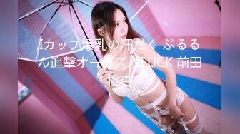 Iカップ爆乳の汗だく ぷるるん追撃オーガズムFUCK 前田桃杏