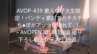 AVOP-439 素人女子大生限定！パンティ素股でカチカチち●ぽがアソコに擦れて..！～AVOPEN2018特別編 撮り下ろし極上女子大生15名..