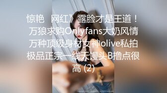 惊艳✅网红》露脸才是王道！万狼求购Onlyfans大奶风情万种顶级身材女神olive私拍极品正宗一线天馒头B撸点很高 (2)