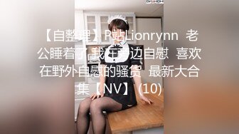 【自整理】P站Lionrynn  老公睡着了 我在旁边自慰  喜欢在野外自慰的骚货  最新大合集【NV】 (10)