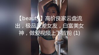 【beauty】高价良家云盘流出，极品反差女友，白富美女神，做爱视频上下皆粉 (1)