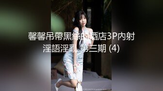 大波浪颜值美少女，头套炮友激情操逼，苗条身材黑丝美腿，穿上高跟鞋骑乘位，主动深插，狠干骚逼