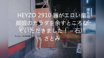 HEYZO 2910 唇がエロい童顔娘のカラダを余すところなくいただきました！ – 石川さとみ